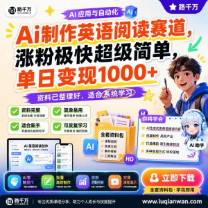 Ai制作英语阅读赛道涨粉极快超级简单单日变现10课程资料：适合新手梳理思路的实操学习包