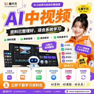 AI中视频课程资料：适合新手梳理思路的实操学习包