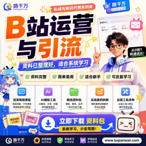 B站运营与引流课程资料：适合新手梳理思路的实操学习包
