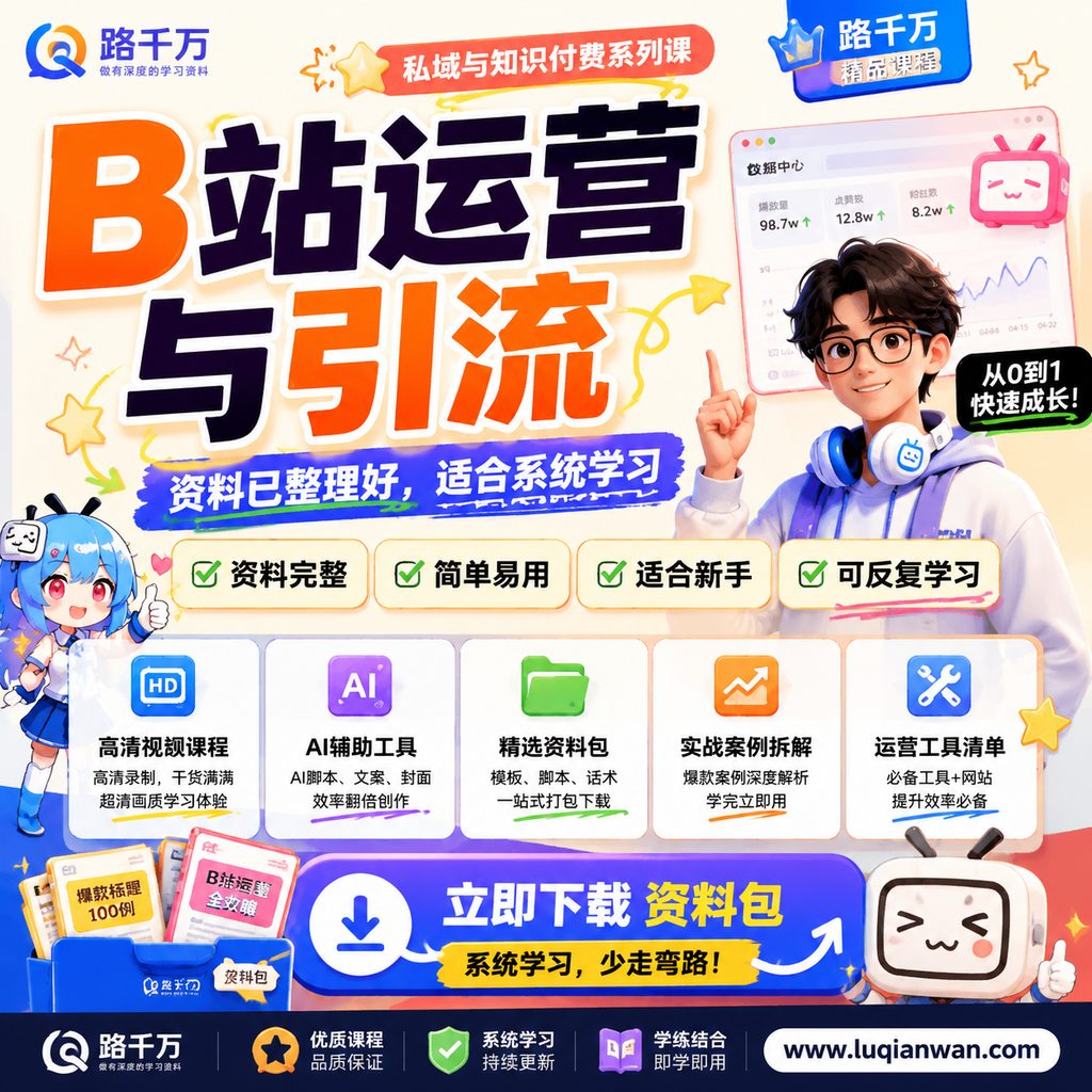 B站运营与引流课程主图