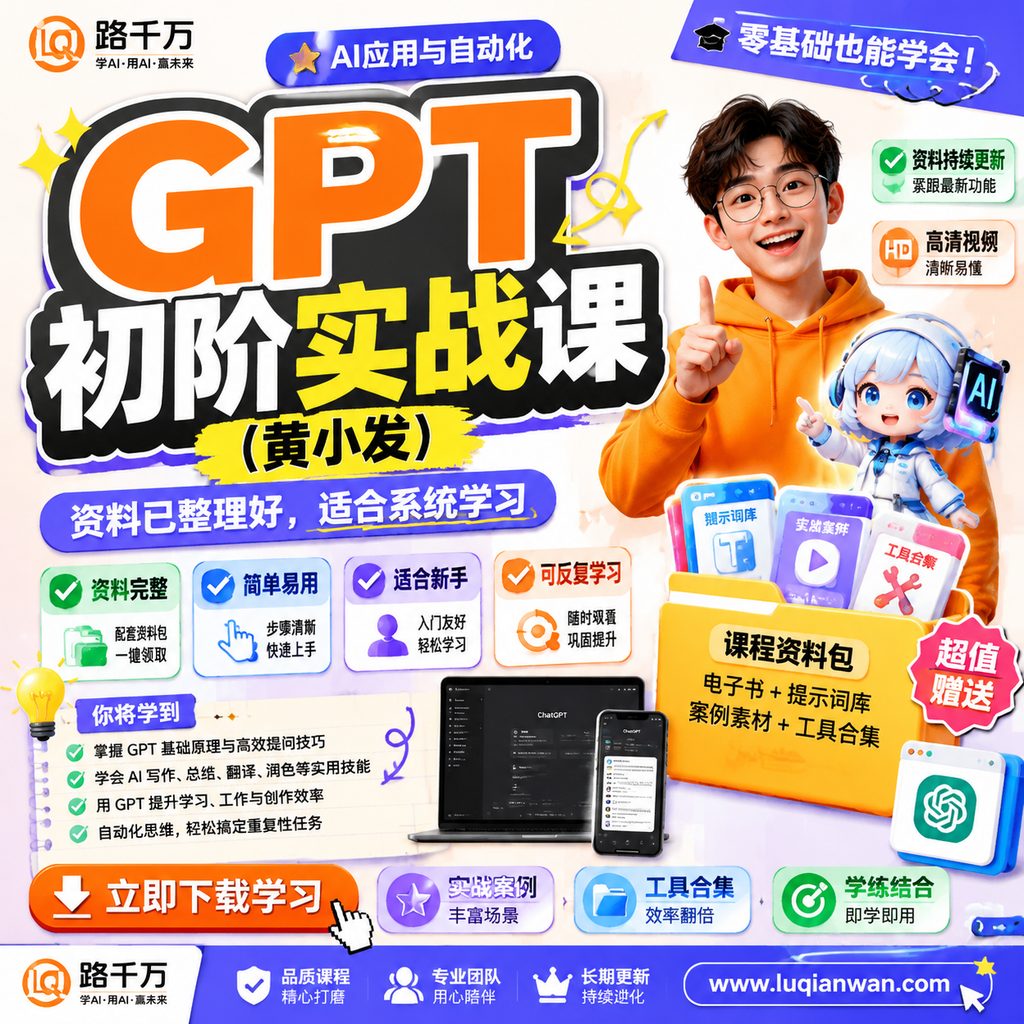 GPT初阶实战课(黄小发)课程主图