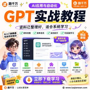 GPT实战教程课程资料:适合新手梳理思路的实操学习包