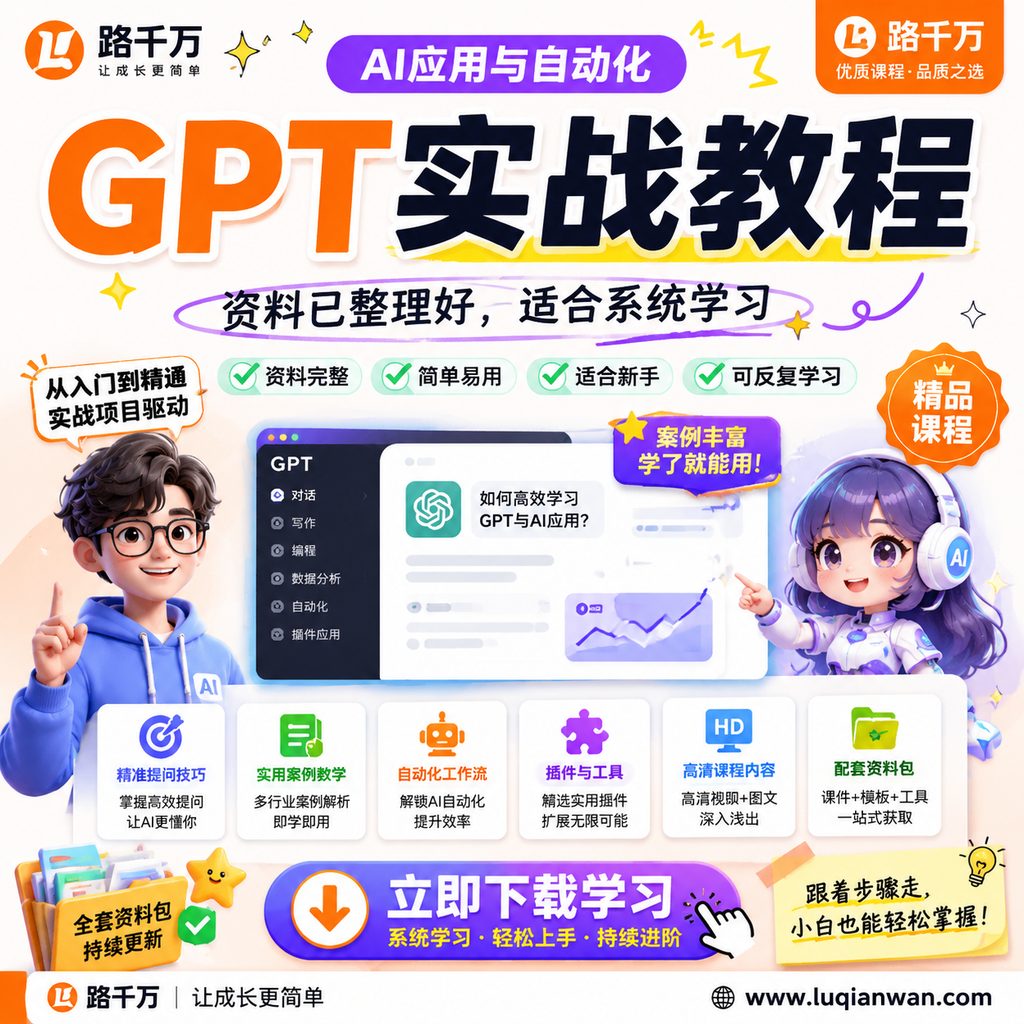 GPT实战教程课程主图