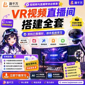 VR视频直播间搭建全套课程资料：适合新手梳理思路的实操学习包
