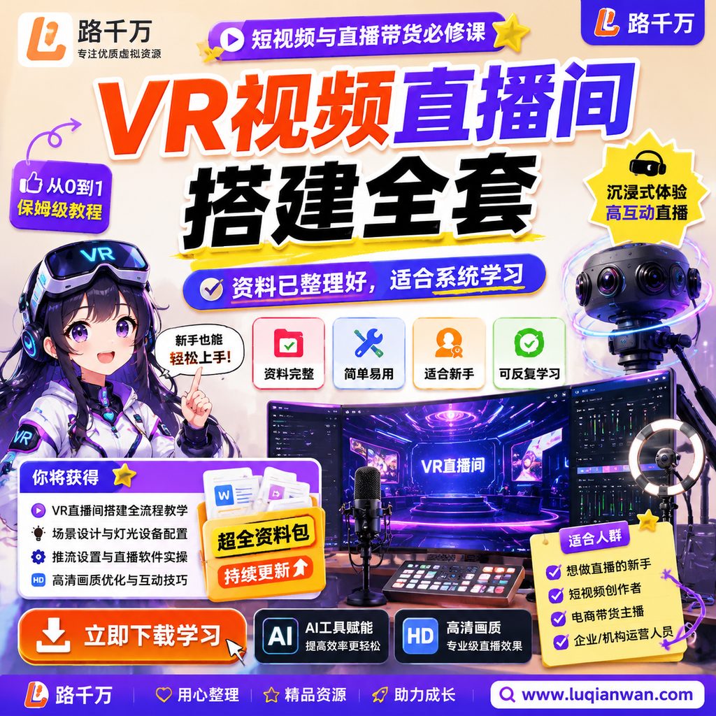 VR视频直播间搭建全套课程主图