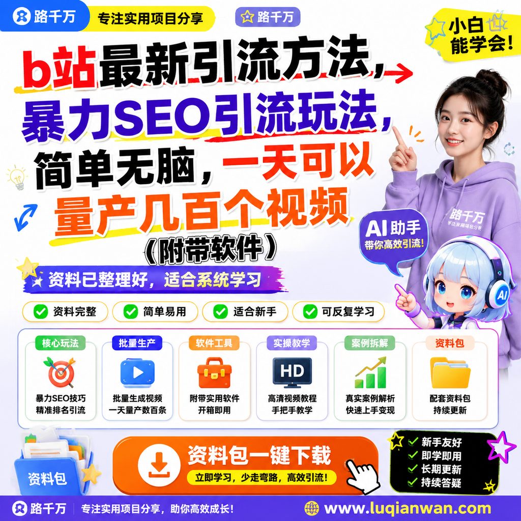 b站最新引流方法，暴力SEO引流玩法，简单无脑，一天可以量产几百个视频（附带软件）课程主图