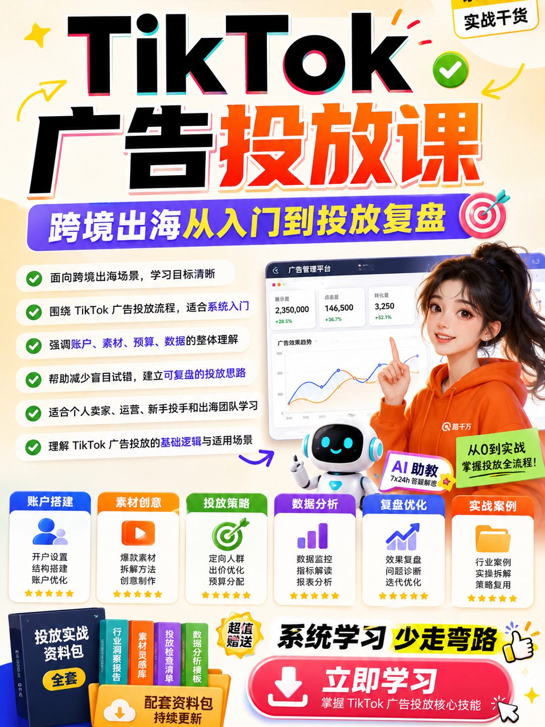 TikTok广告投放课程课程资料