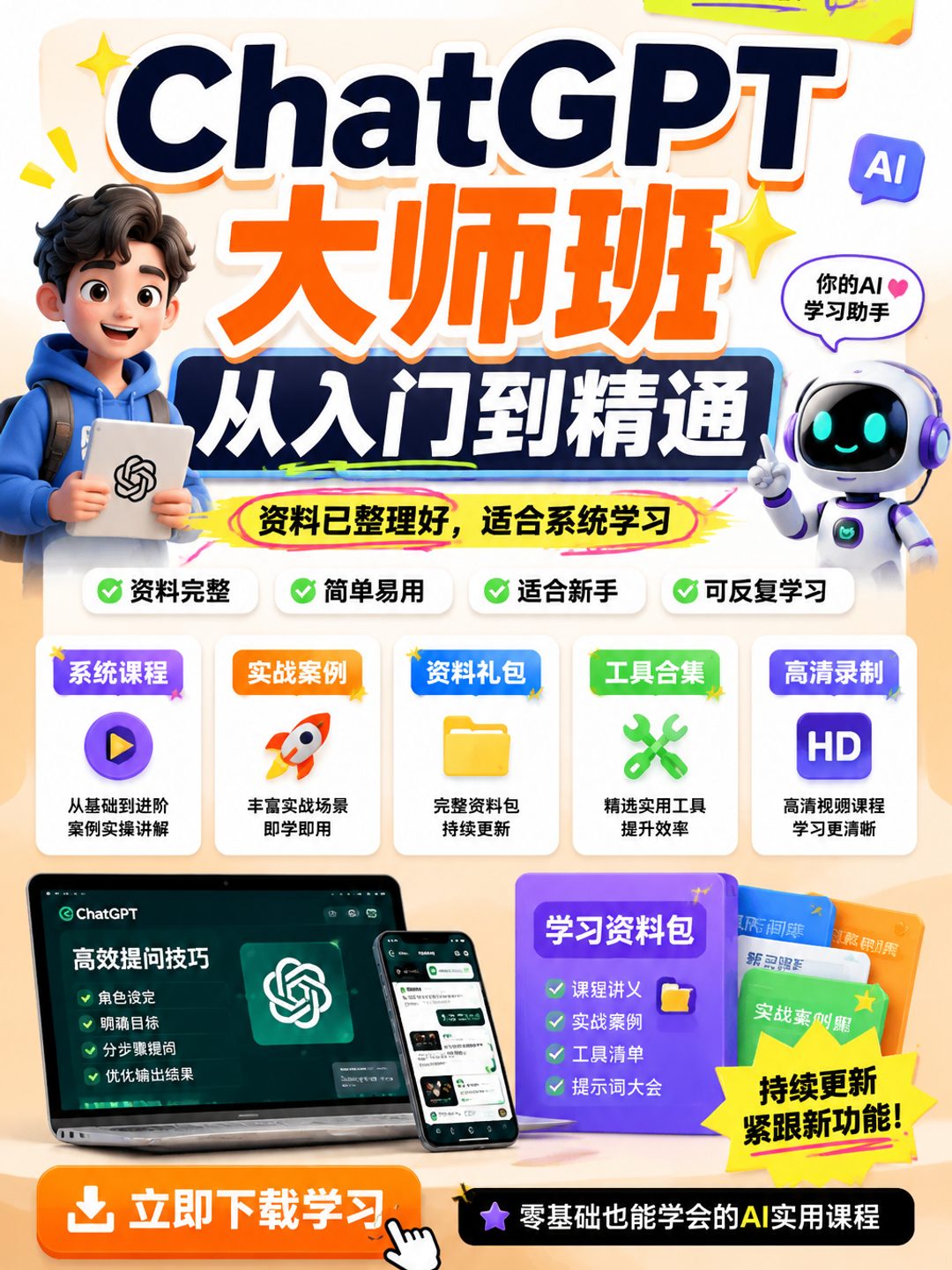 ChatGPT大师班 从入门到精通课程资料
