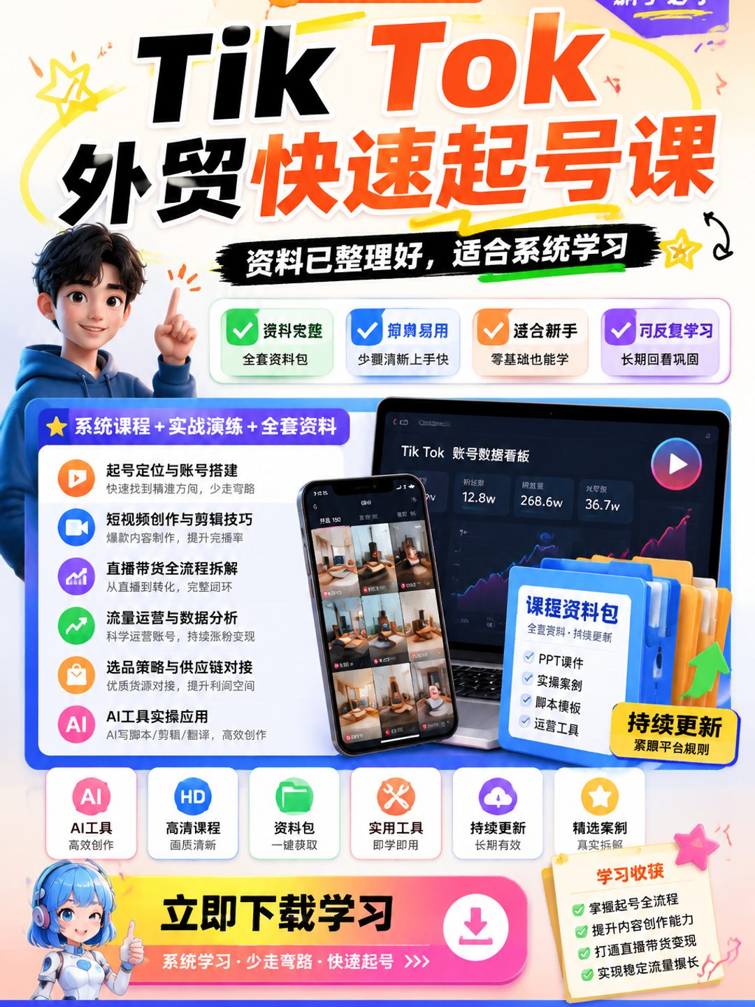 Tik Tok外贸快速起号课课程资料