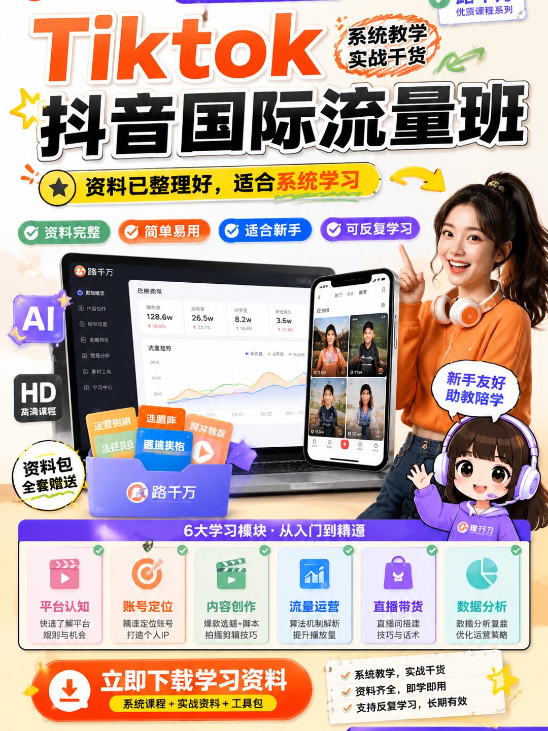 Tiktok抖音国际流量班课程资料