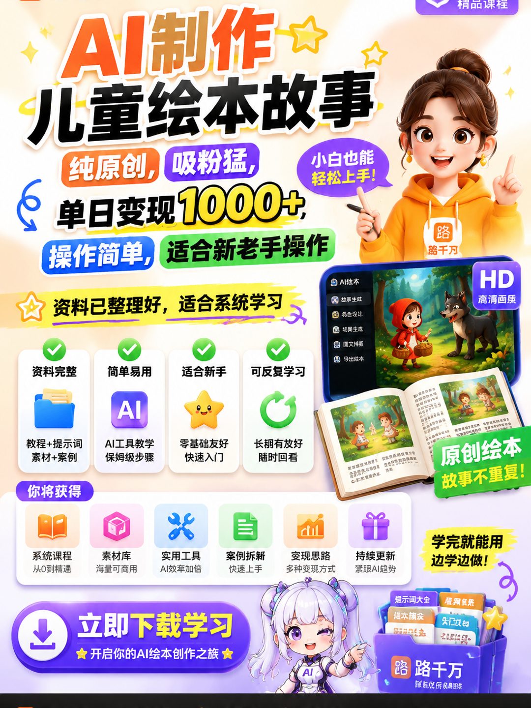 AI制作儿童绘本故事,纯原创,吸粉猛,单日变现1000+,操作简单,适合新老手操作课程资料