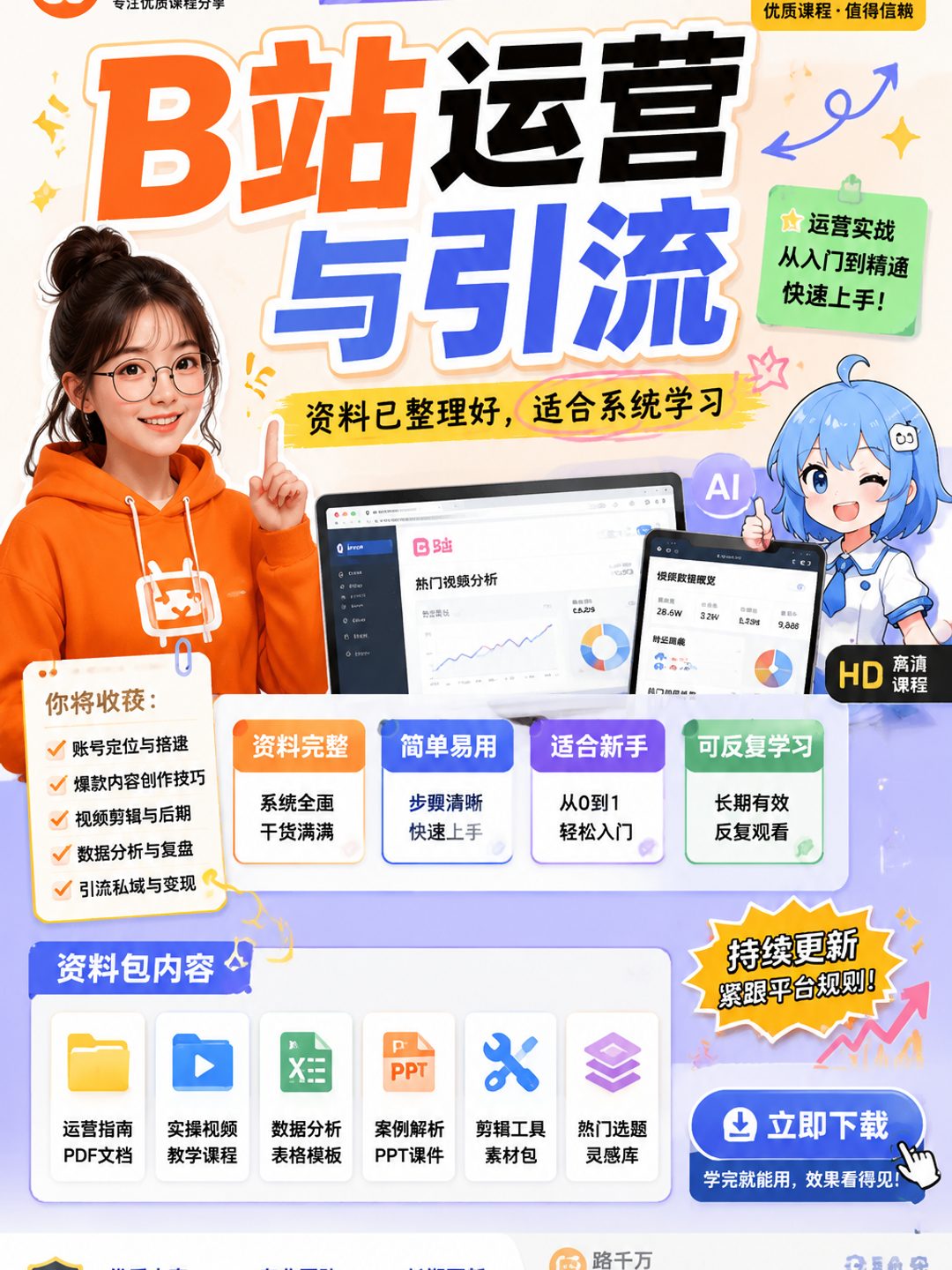 B站运营与引流课程资料