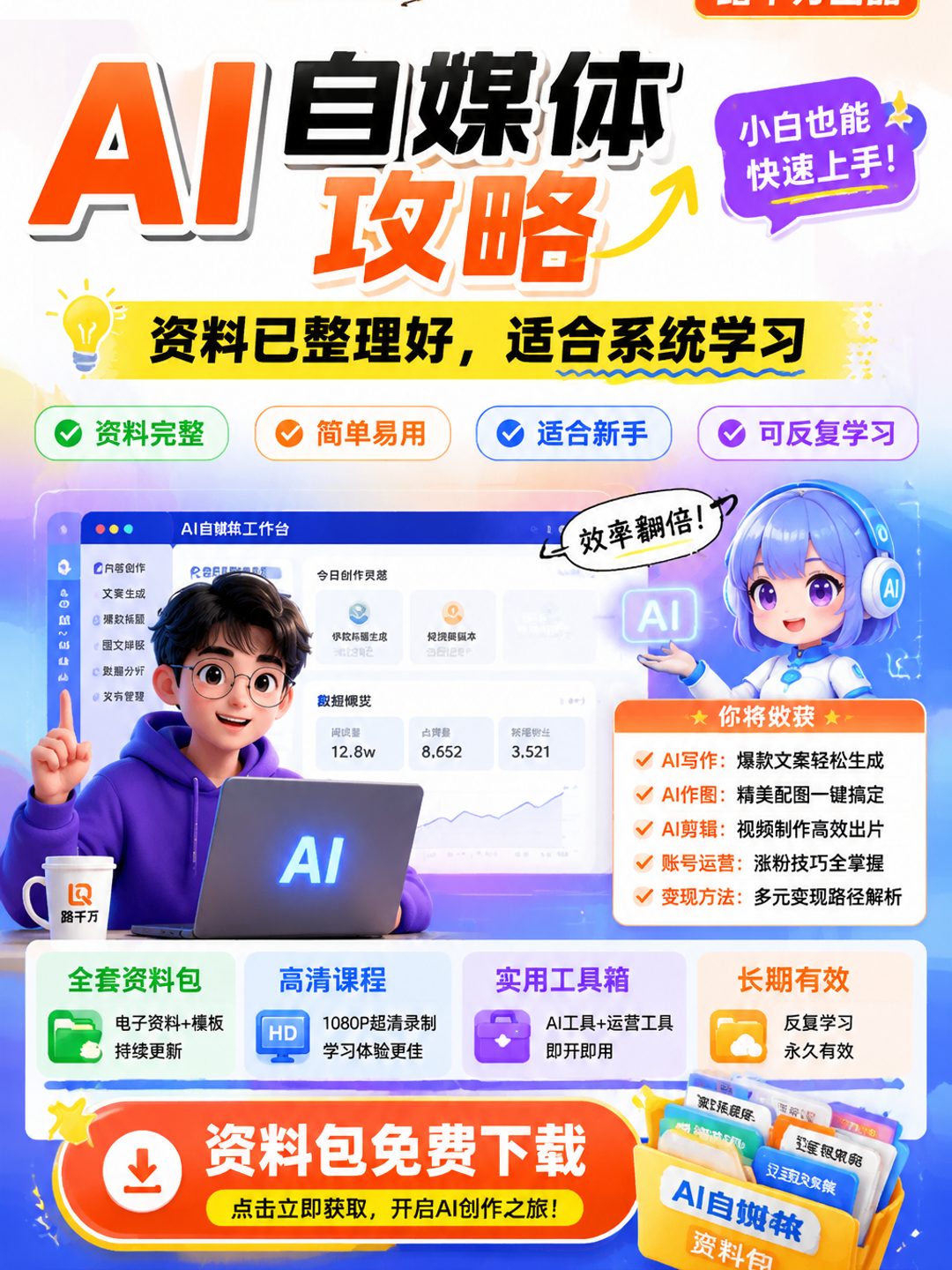 AI自媒体攻略课程资料