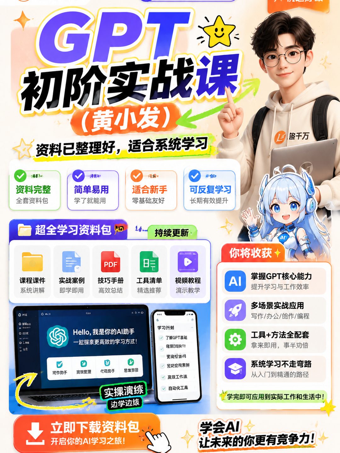 GPT初阶实战课(黄小发)课程资料