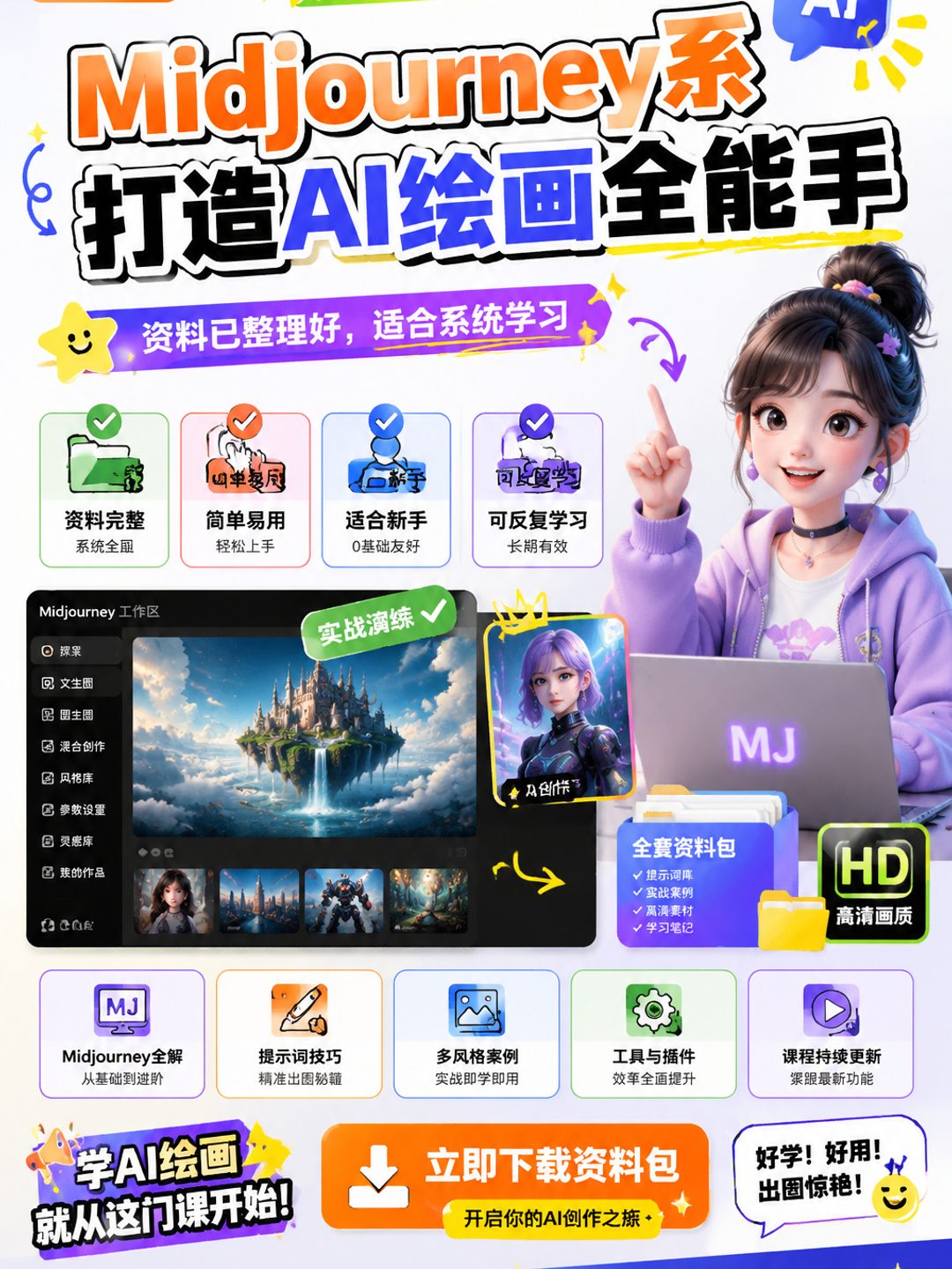 Midjourney系打造AI绘画全能手课程资料