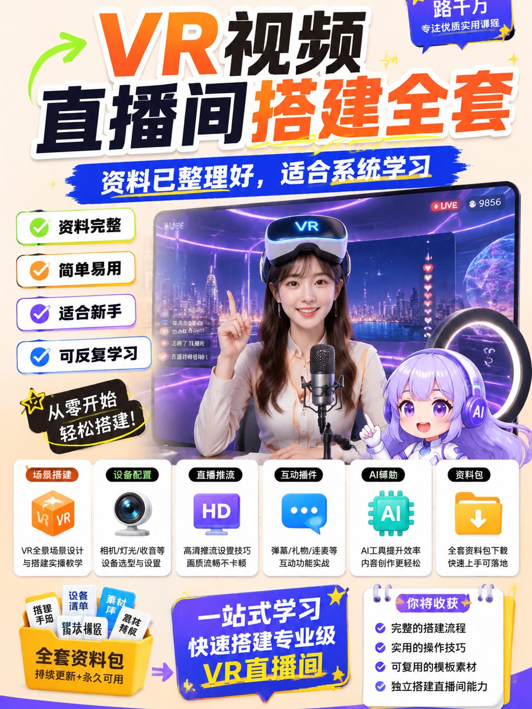 VR视频直播间搭建全套课程资料