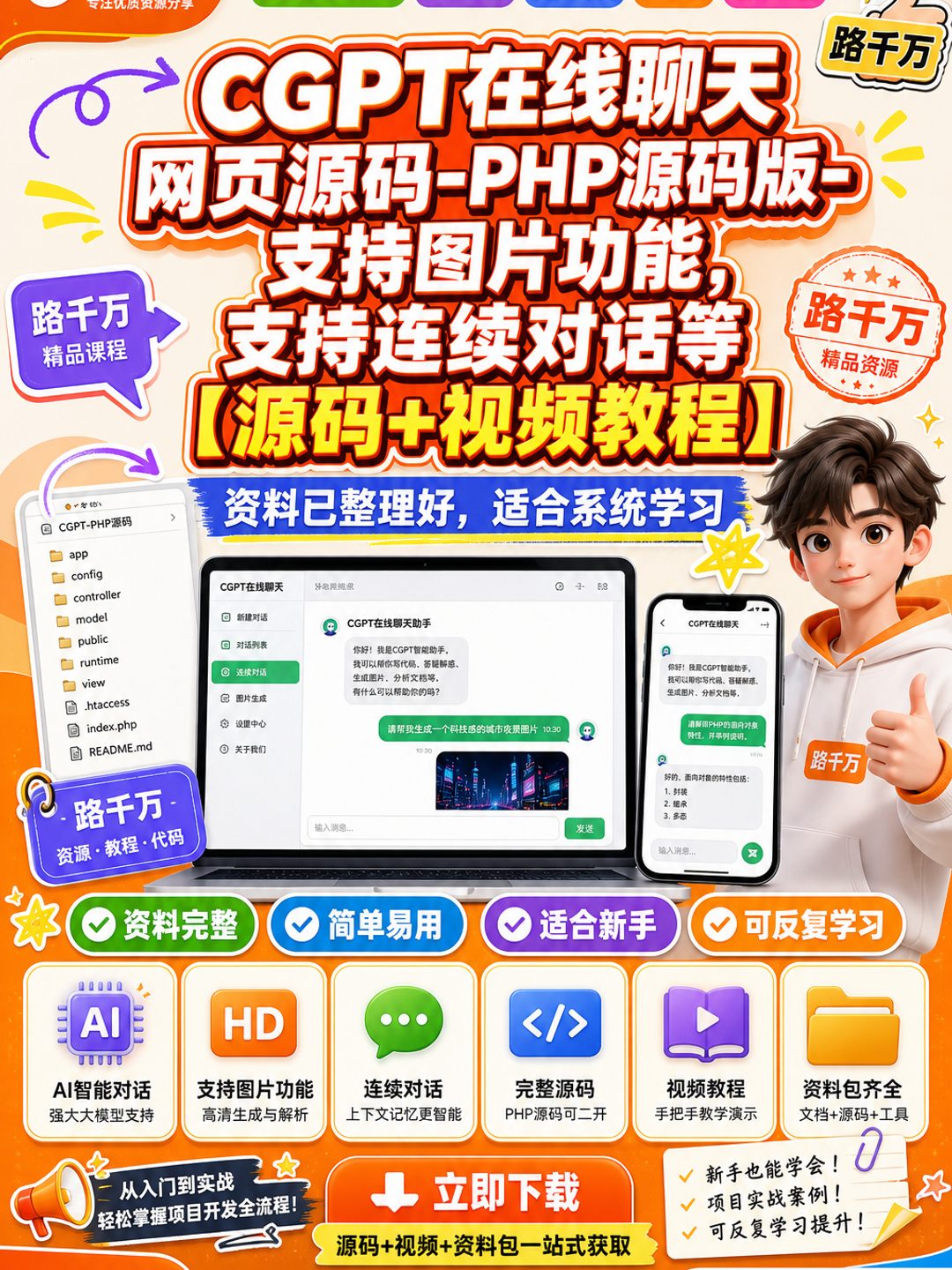 CGPT在线聊天网页源码-PHP源码版-支持图片功能,支持连续对话等【源码+视频教程】课程资料