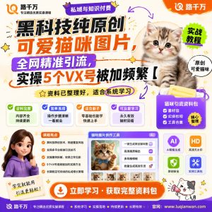 猫咪图片引流实操课：原创内容与私域承接方法