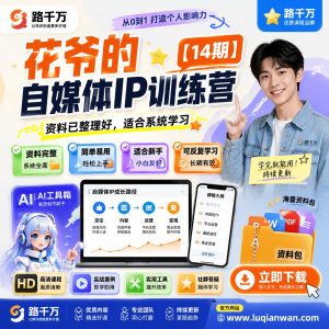 自媒体IP训练营：个人品牌内容运营系统课程