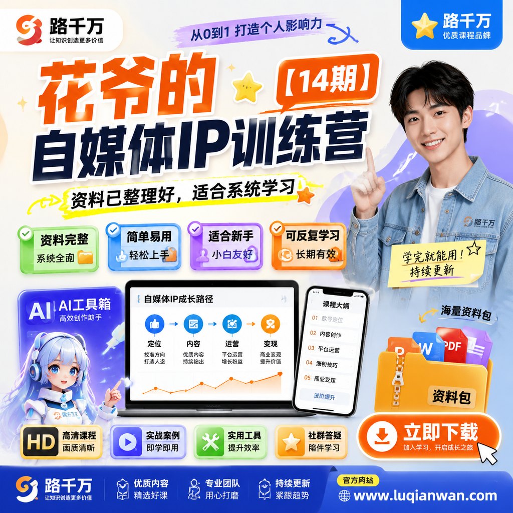 花爷的自媒体IP训练营【14期】课程主图