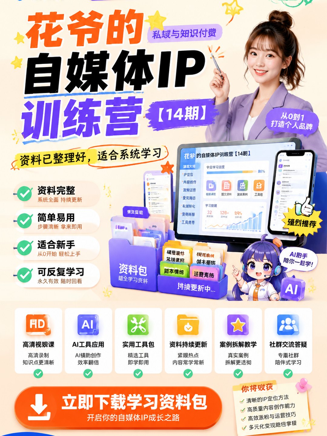 花爷的自媒体IP训练营【14期】课程资料