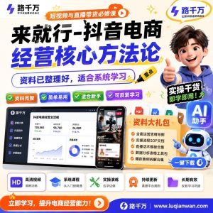 抖音电商运营核心方法论：从经营认知到实操拆解课程