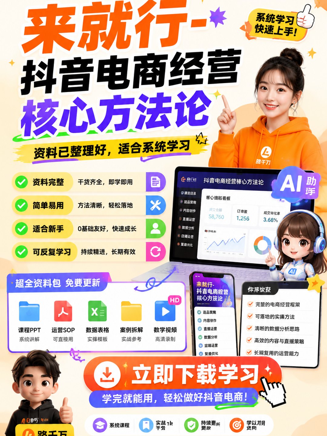 来就行-抖音电商经营核心方法论课程资料