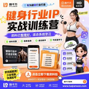 健身行业IP实战训练营:从定位到内容运营的方法框架