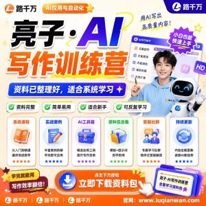 路千万亮子AI写作训练营:AI写作系统学习指南
