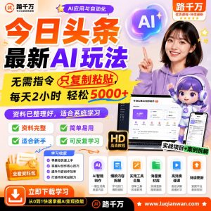 今日头条AI玩法课程:复制粘贴式内容制作与自动化实践