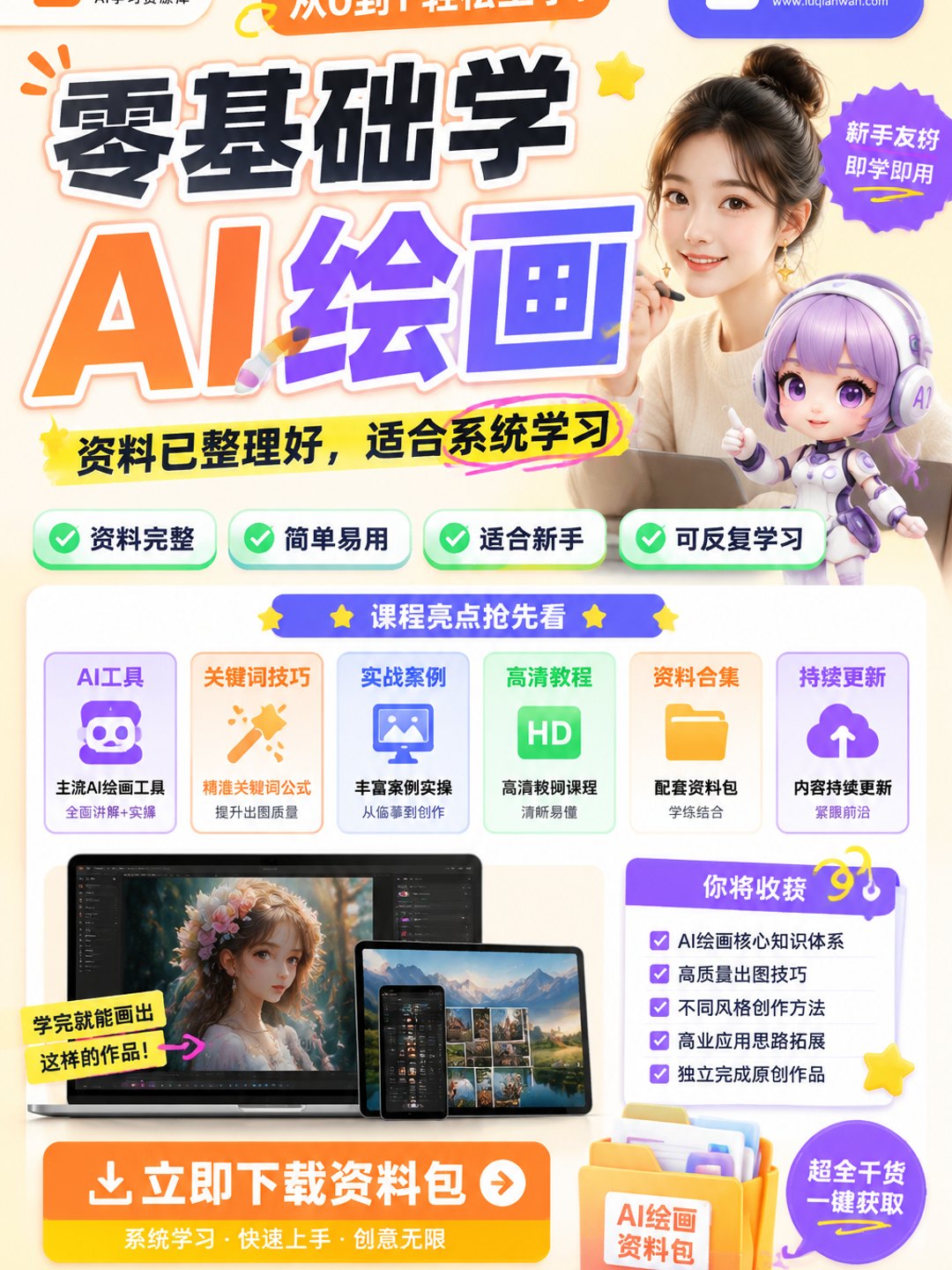 零基础学AI绘画课程资料