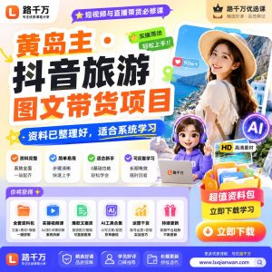 抖音旅游图文带货项目:从选题到发布的系统学习指南