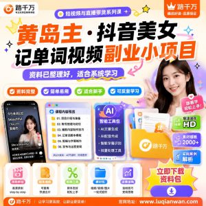 抖音美女记单词视频副业小项目:从选题到发布实操