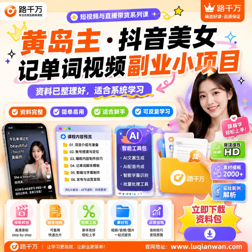黄岛主 · 抖音美女记单词视频副业小项目课程主图