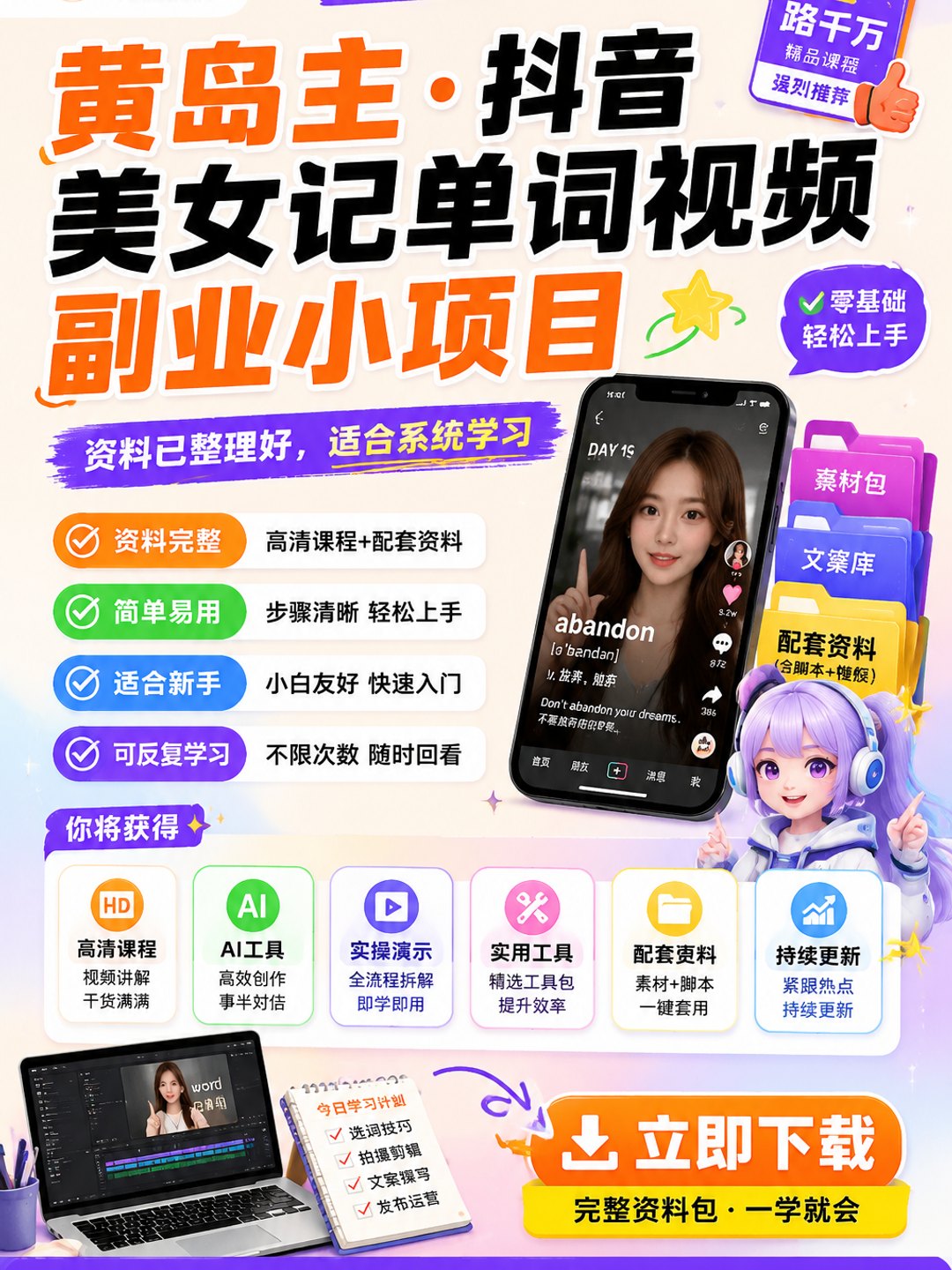 黄岛主 · 抖音美女记单词视频副业小项目课程资料