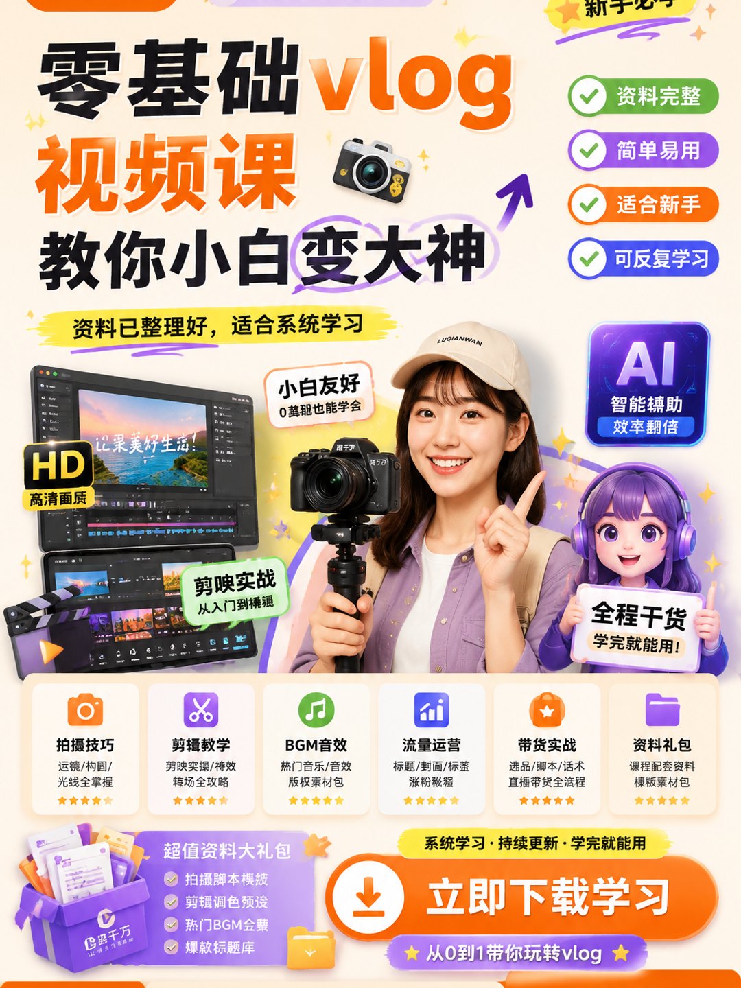 零基础vlog视频课教你小白变大神课程资料