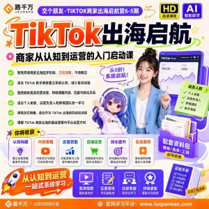 TikTok商家出海入门指南:从平台认知到运营启动