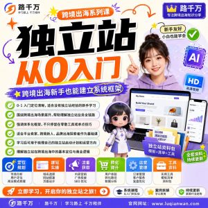 独立站入门:跨境出海从0到1体系化学习指南