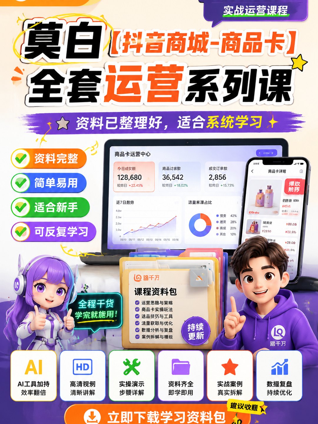 莫白【抖音商城-商品卡】全套运营系列课课程资料