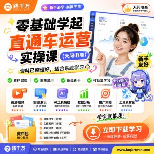 直通车运营实操课:零基础掌握电商推广操作与优化思路