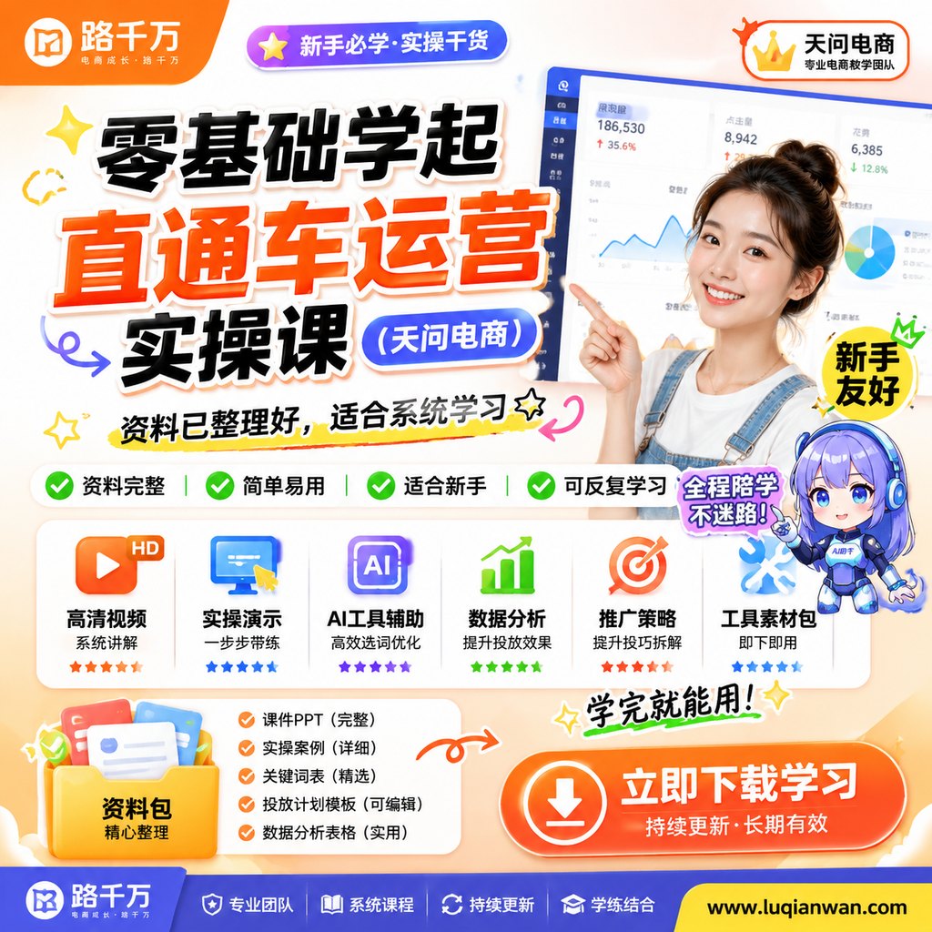 零基础学起直通车运营实操课(天问电商)课程主图