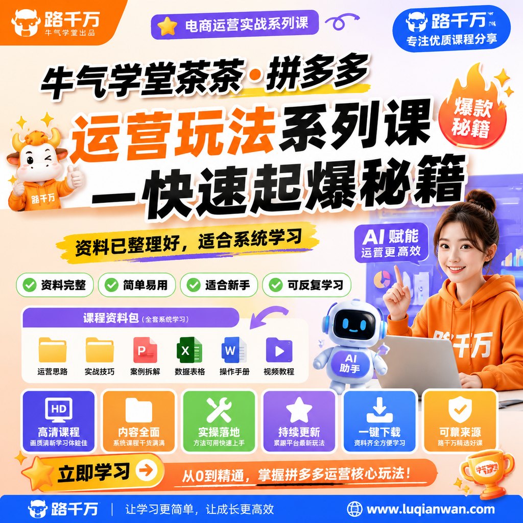 牛气学堂茶茶•拼多多运营玩法系列课----快速起爆秘籍课程主图