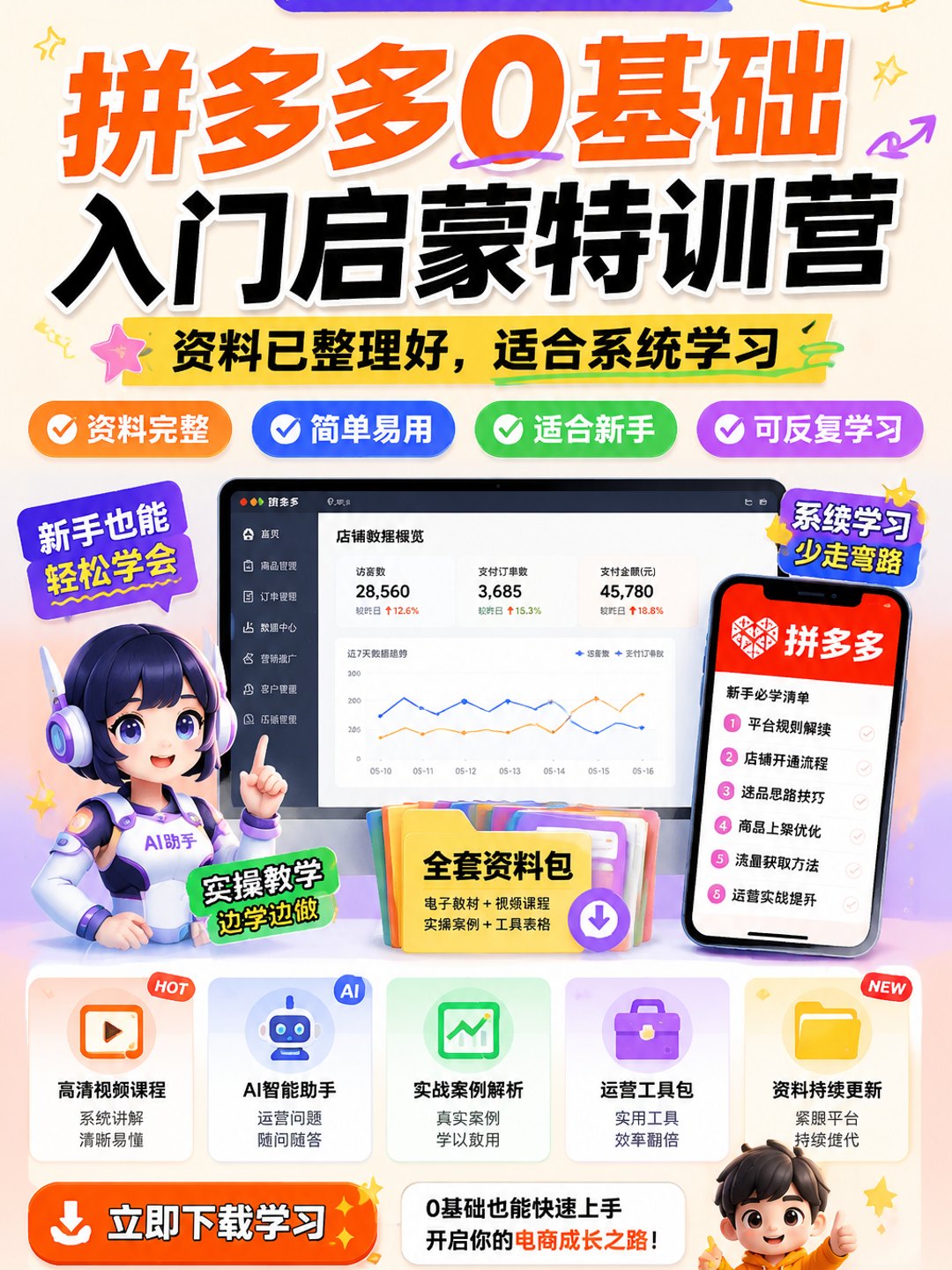 拼多多0基础入门启蒙特训营课程资料