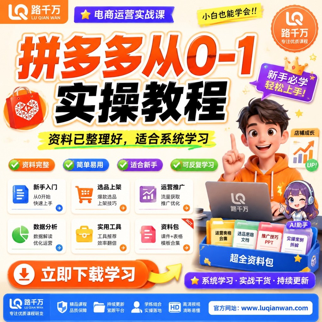 拼多多从0-1实操教程课程主图
