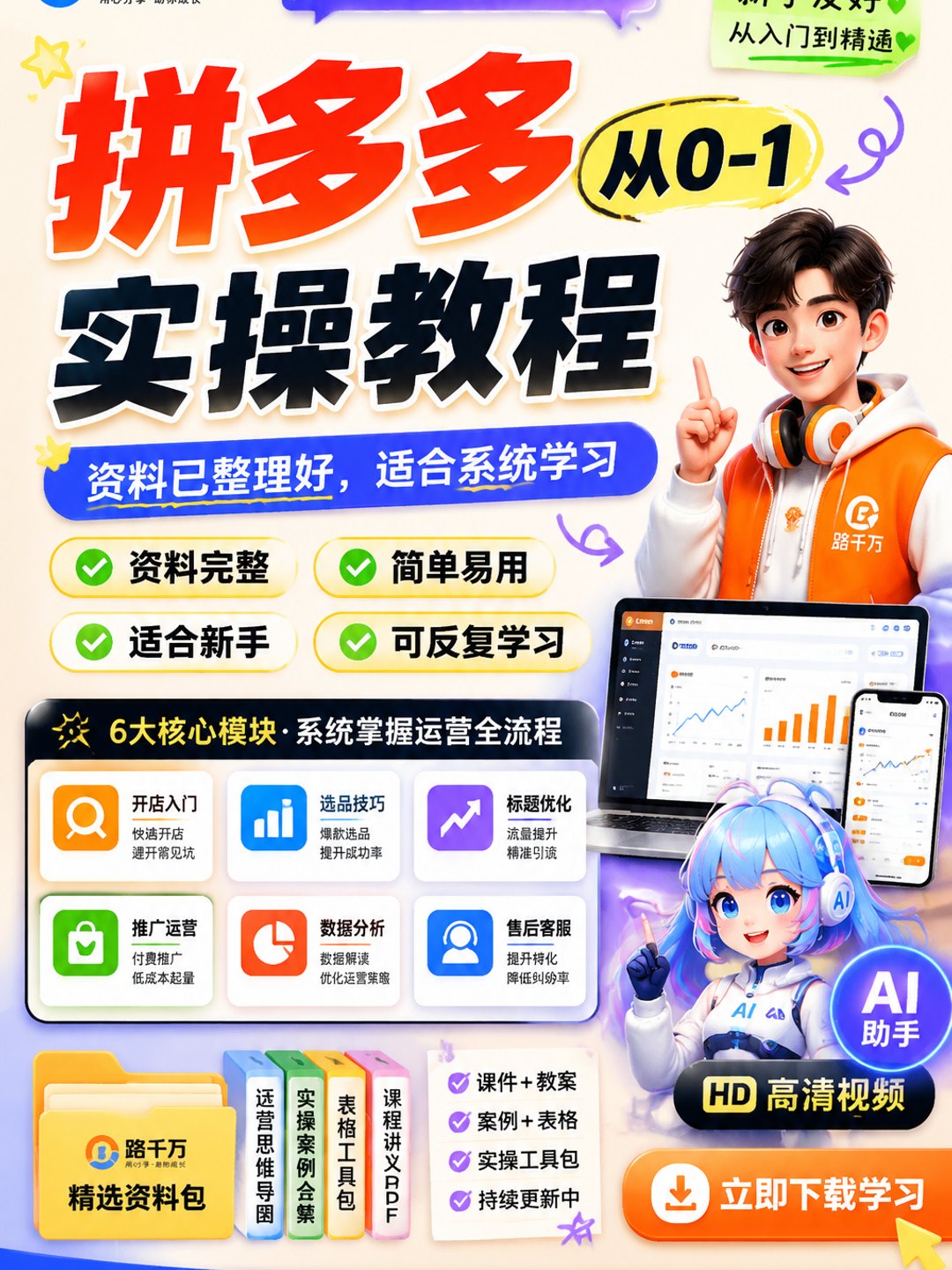 拼多多从0-1实操教程课程资料