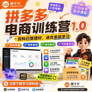 拼多多电商训练营1.0:从开店基础到运营流程的系统学习