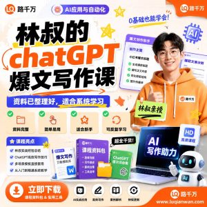 ChatGPT爆文写作课:从灵感到成稿的写作方法