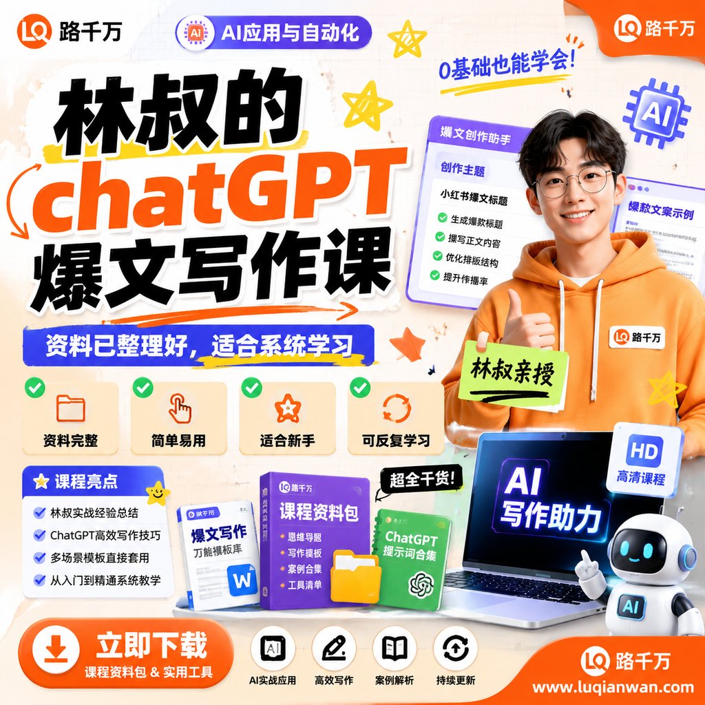 林叔的chatGPT爆文写作课课程主图