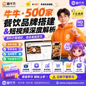 餐饮品牌短视频搭建与运营深度解析:从账号规划到内容执行课程