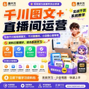 千川运营:千川图文与直播间运营课程:从投放设置到内容协同的实操指南